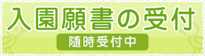 入園願書の受付