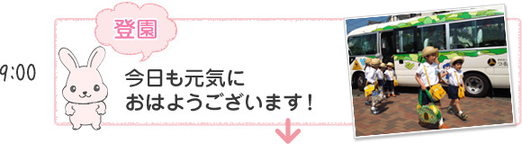 [登園]今日も元気におはようございます！