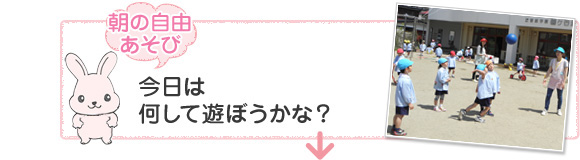 [朝の自由あそび]今日は何して遊ぼうかな？