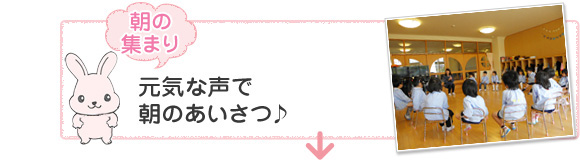 [朝の集まり]大きな声で朝のあいさつ♪