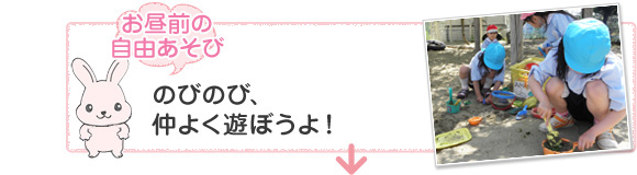 [お昼前の自由あそび]のびのび、仲よくあそぼうよ！