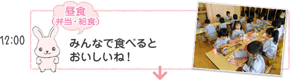 [昼食（弁当・給食）]みんなで食べるとおいしいね！