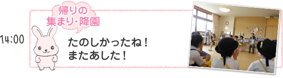 [帰りの集まり・降園]楽しかったね！またあした。