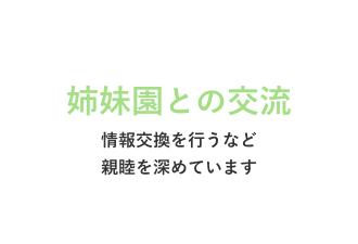 姉妹園との交流 情報交換を行うなど親睦を深めています