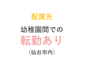 幼稚園間での転勤あり（仙台市内）