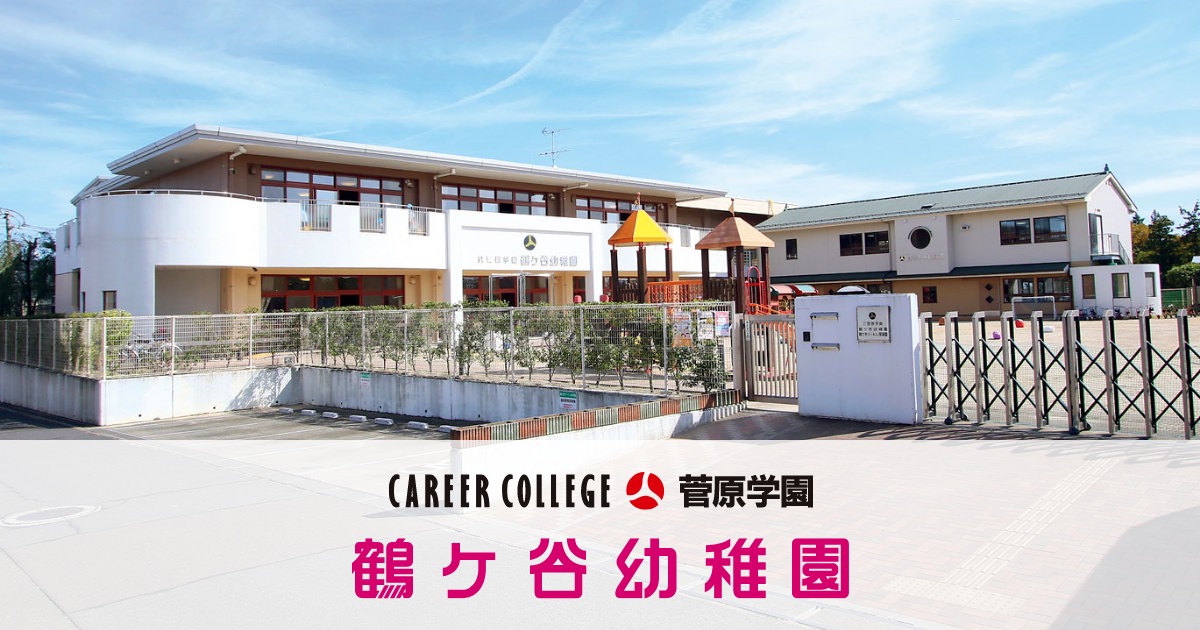 鶴ヶ谷幼稚園の外観